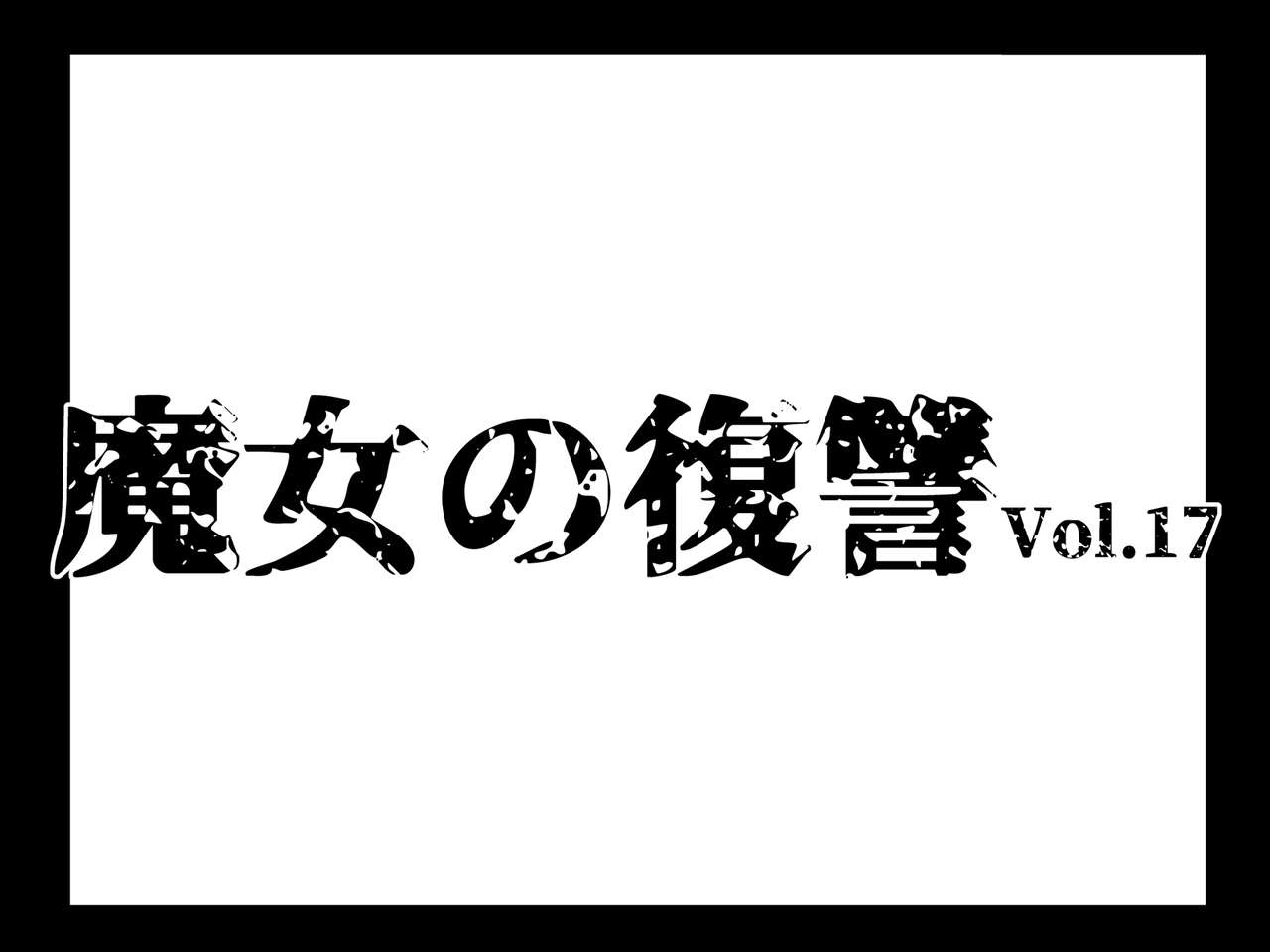 Majo no Fukushuu Vol.17 page 1 full