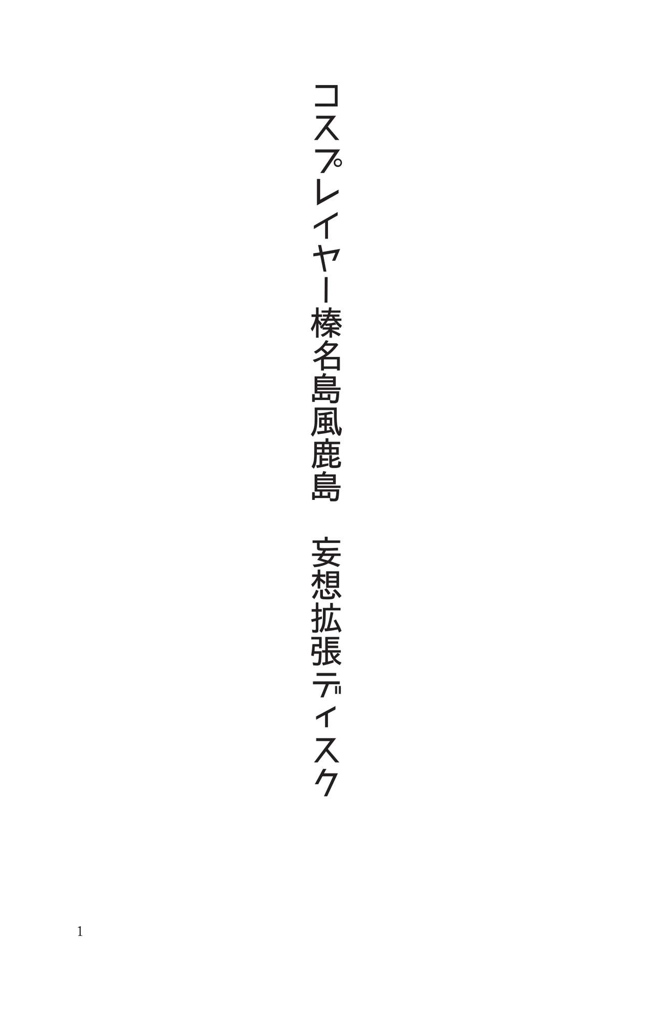 Cosplayer Haruna Kashimakaze Mousou Kakuchou Disc - Cosplayer Haruna VS Kashimakaze Imagination Appended page 2 full