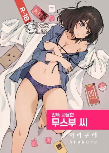 いっぱいつかったムスブさん cover