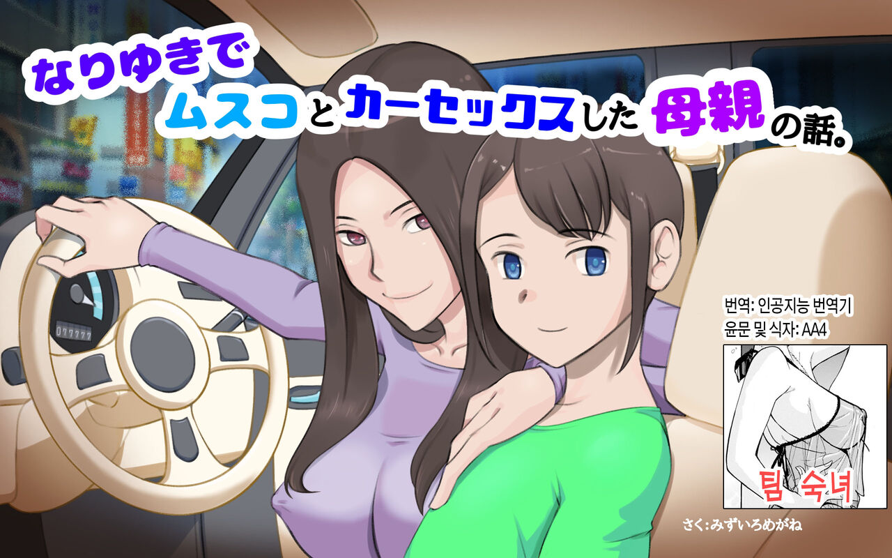 Nari Yuki de Musuko to ka Sekkusu shita Hahaoya no Hanashi | 어쩌다보니 아들과 카섹스하게 된 엄마 이야기 page 1 full
