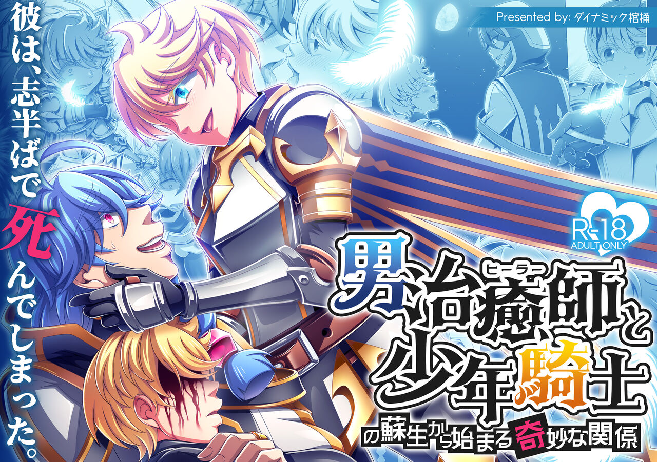 Otoko Chiyushi to Shounen Kishi no Sosei kara Hajimaru Kimyou na Kanke １・２全編公開i page 2 full