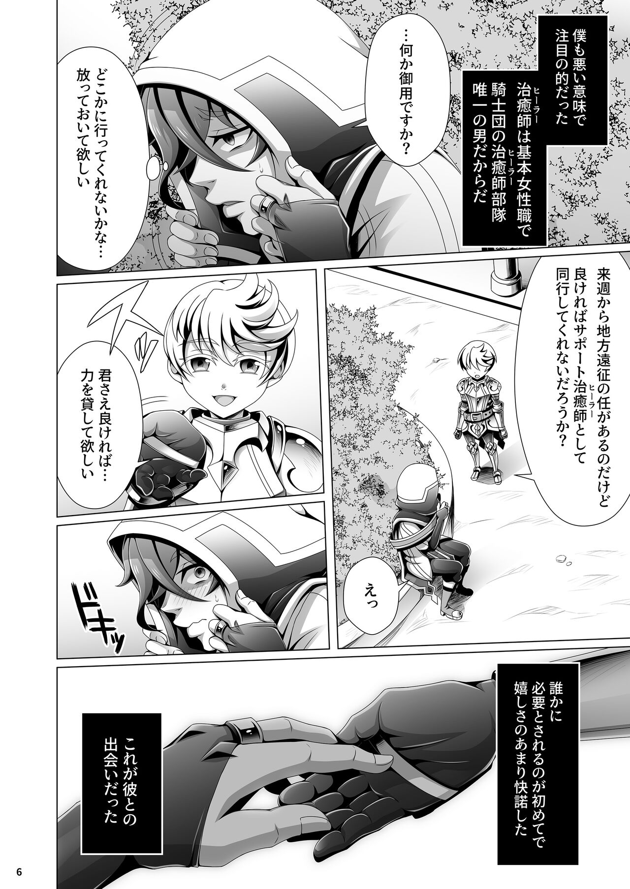 Otoko Chiyushi to Shounen Kishi no Sosei kara Hajimaru Kimyou na Kanke １・２全編公開i page 6 full
