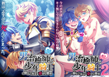 Otoko Chiyushi to Shounen Kishi no Sosei kara Hajimaru Kimyou na Kanke １・２全編公開i cover