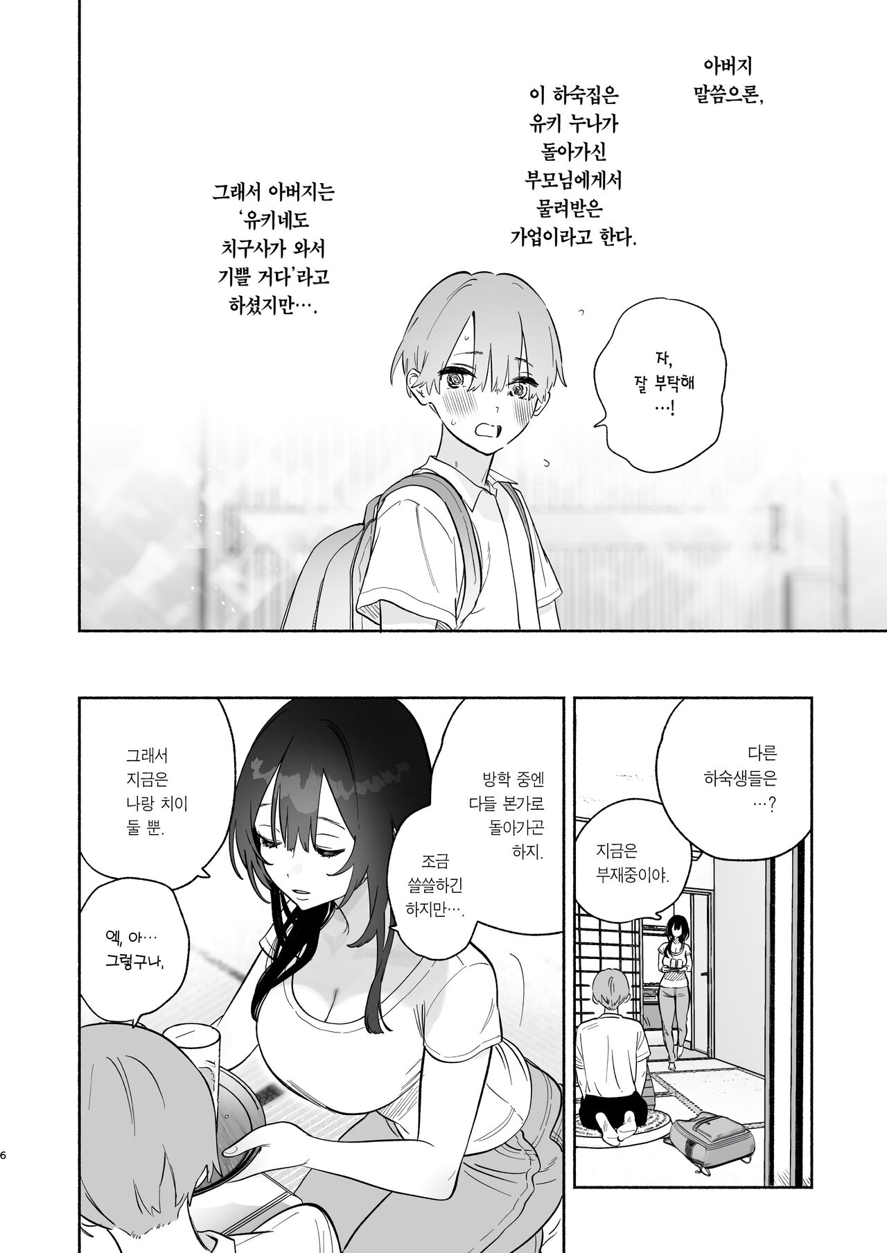 Boku no Geshuku Seikatsu ni tsuite | 내 하숙 생활에 관하여 page 5 full
