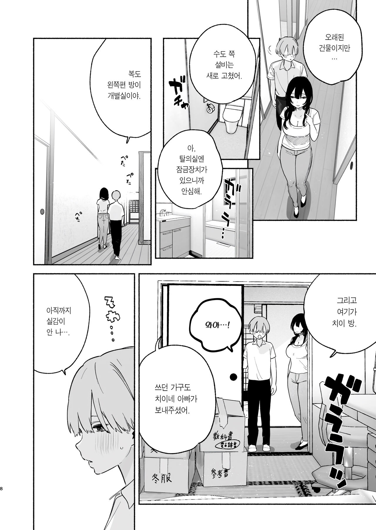 Boku no Geshuku Seikatsu ni tsuite | 내 하숙 생활에 관하여 page 7 full