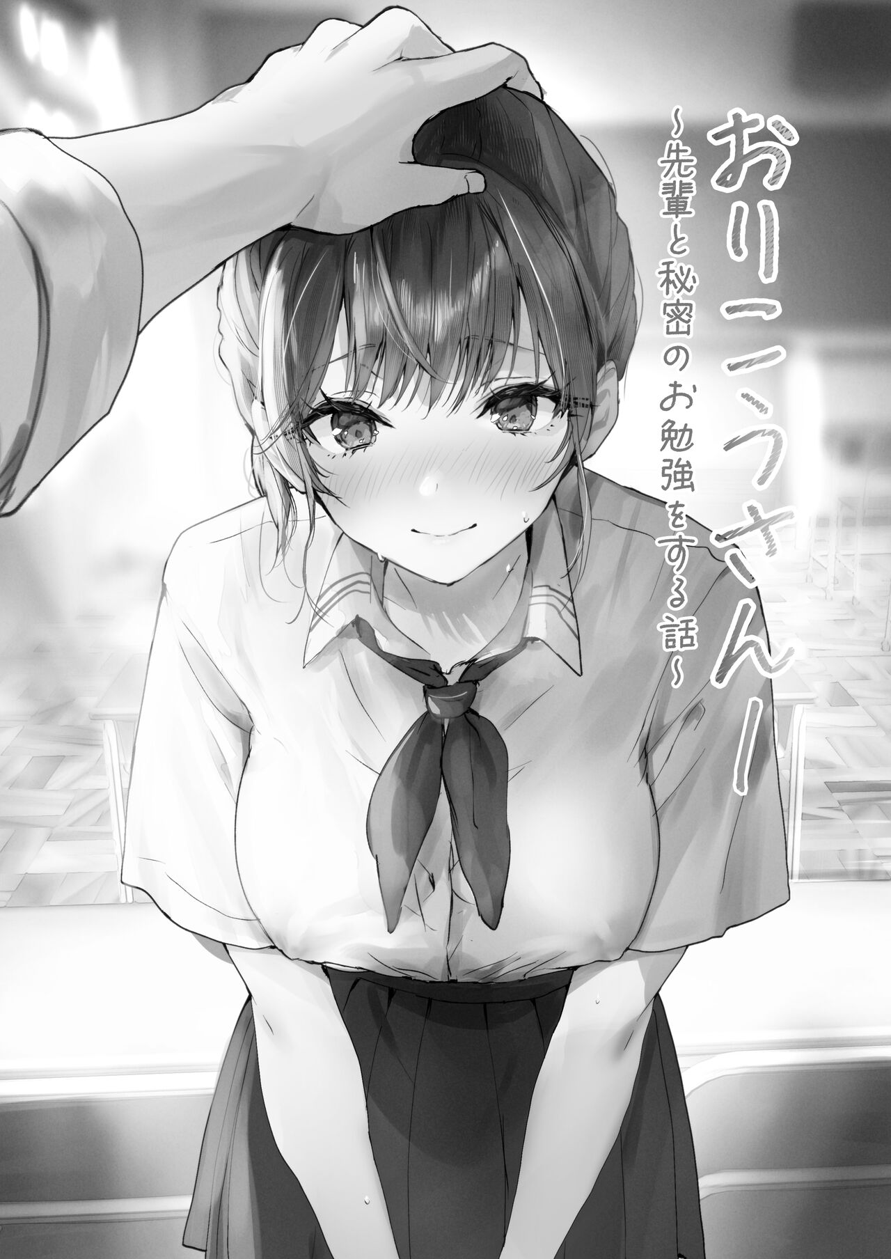 おりこうさん〜先輩と秘密のお勉強をする話＆同級生に頼まれ事をされる話〜 page 2 full