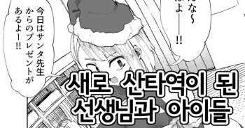 Atarashiku Santa-yaku ni Natta Sensei to Kodomo-tachi | 새로 산타역이 된 선생님과 아이들 cover