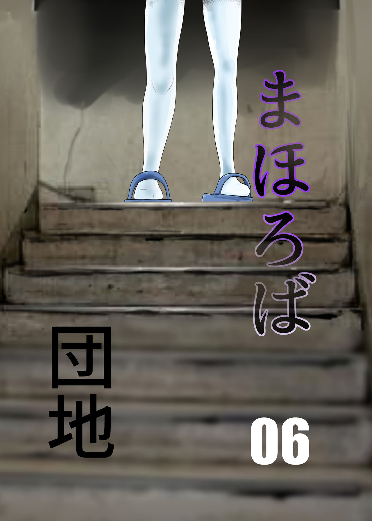 Mahoroba Danchi 06 page 1 full