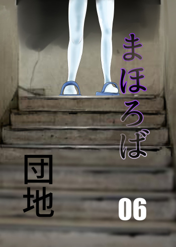 Mahoroba Danchi 06 cover