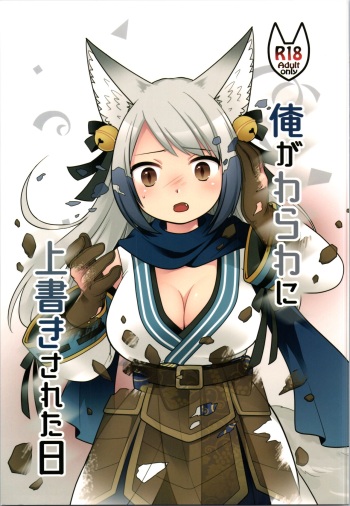Ore ga  Warawa  ni  Uwagaki  Sareta Hi cover