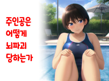 Shujinko wa dou Nou Hakai Saseru no ka? | 주인공은 어떻게 뇌파괴 당하는가 cover