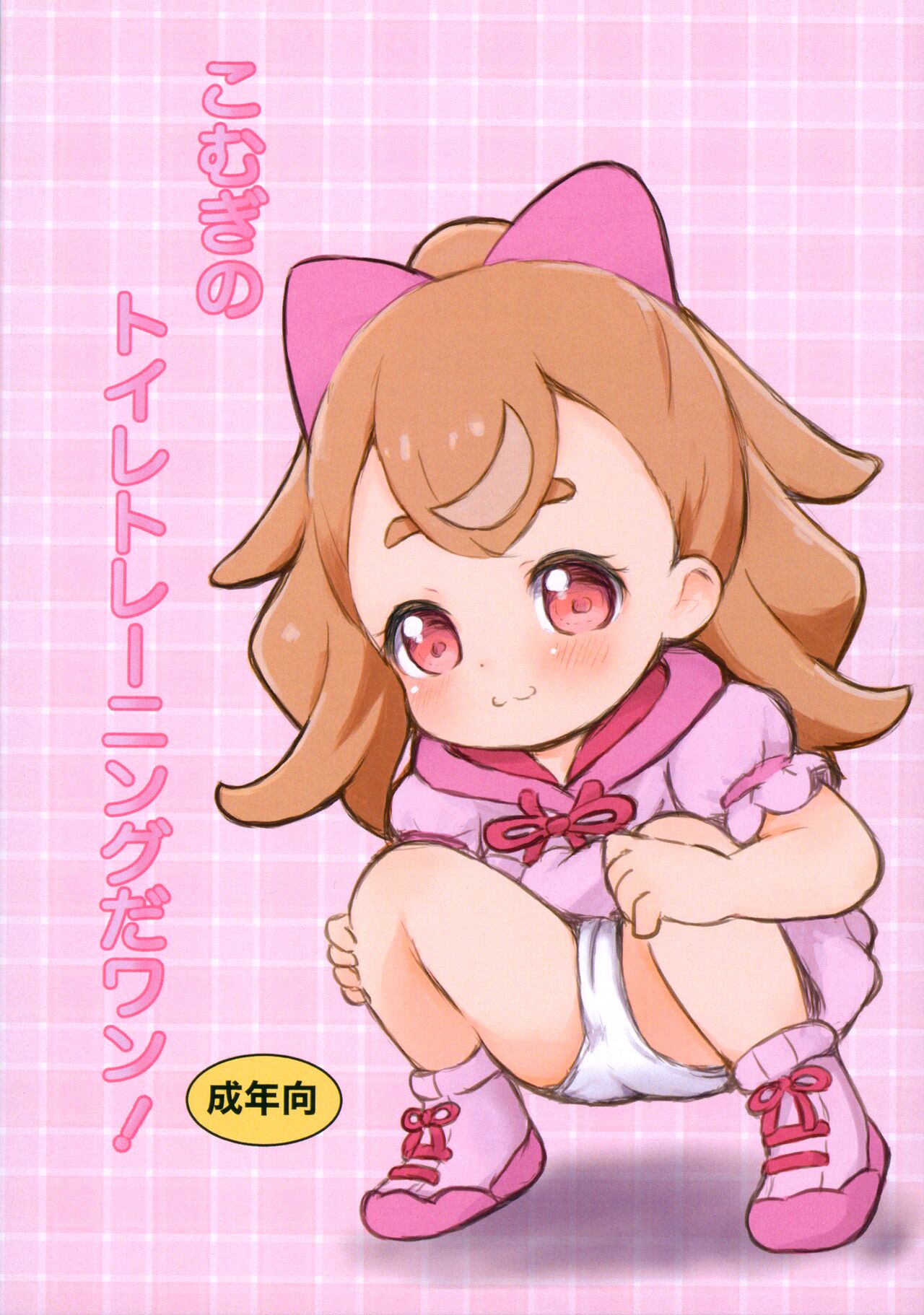 Komugi no Toilet Training da wan! page 1 full