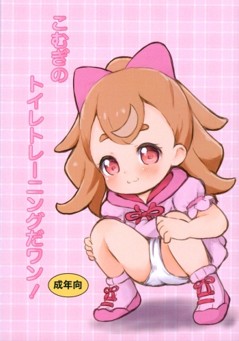 Komugi no Toilet Training da wan! cover