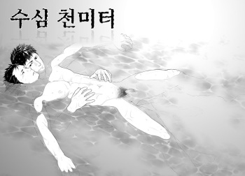 Suishin Sen Metoru | 수심 천 미터 cover