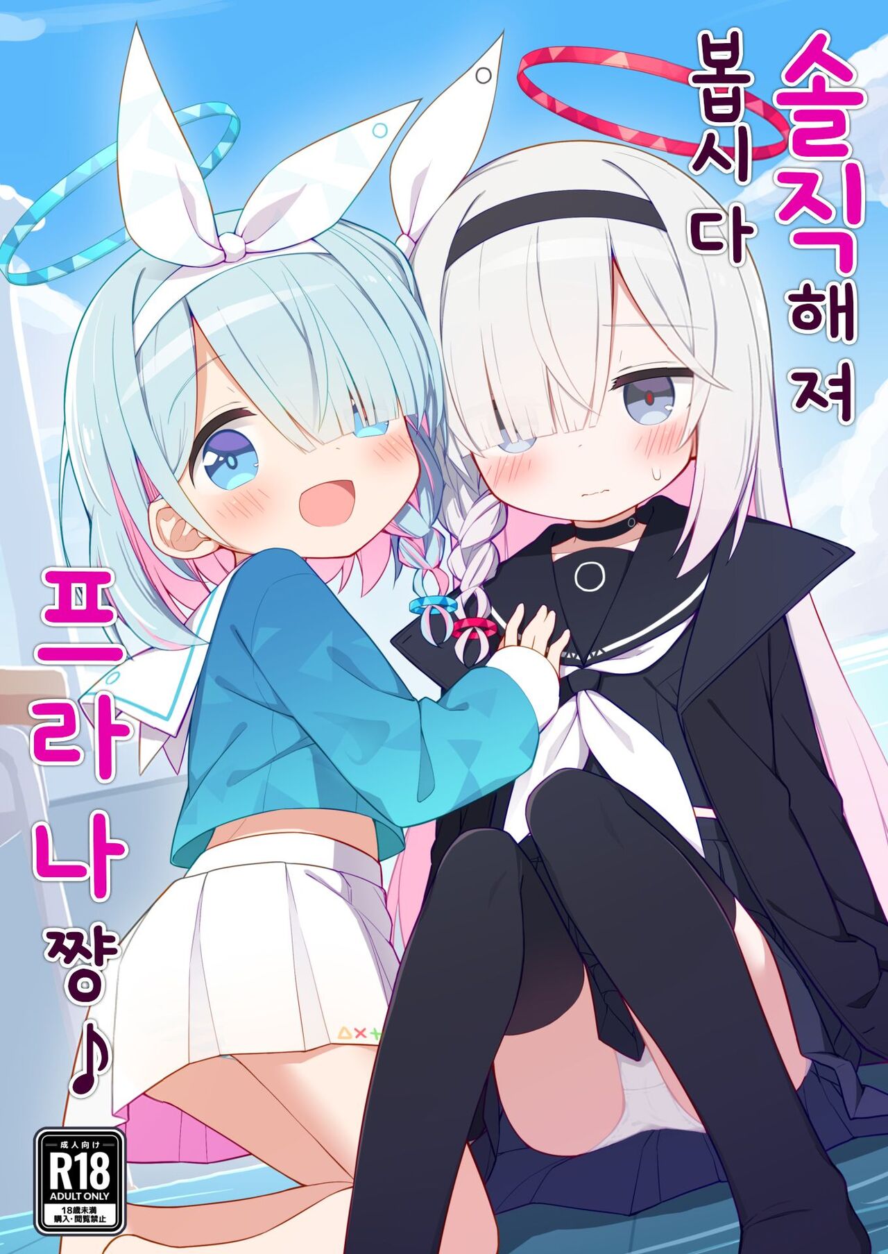 Sunao ni Narimashou Plana-chan | 솔직해져 봅시다 프라나 쨩♪ page 1 full