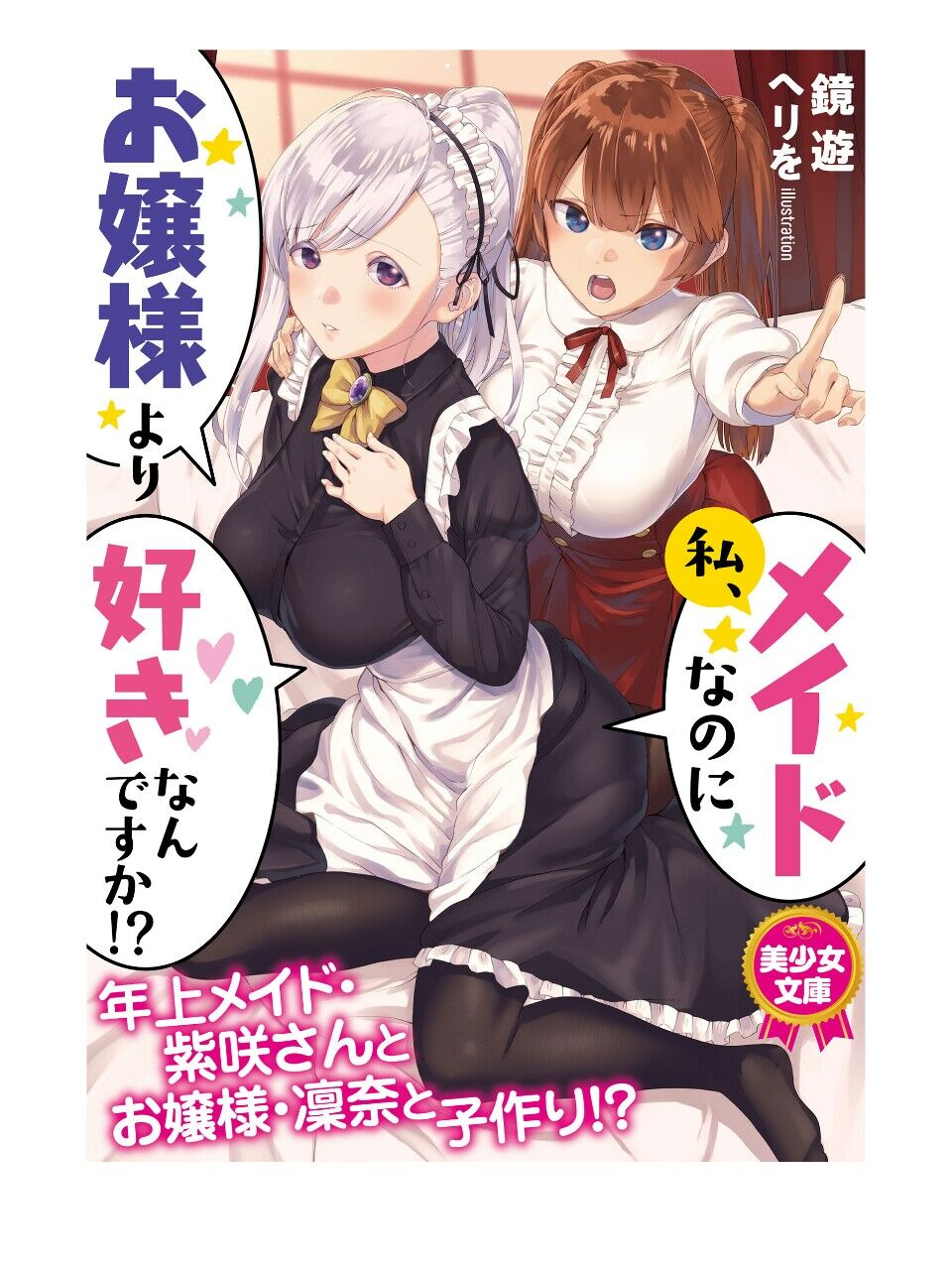 Watashi, Maid nanoni Ojou-sama yori Suki nan desu ka!? page 1 full