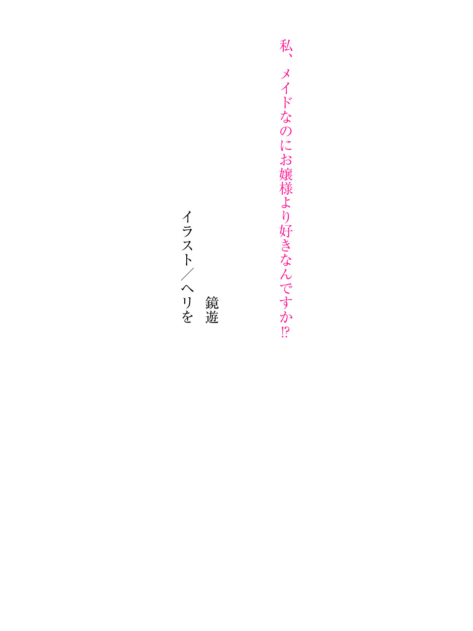 Watashi, Maid nanoni Ojou-sama yori Suki nan desu ka!? page 5 full