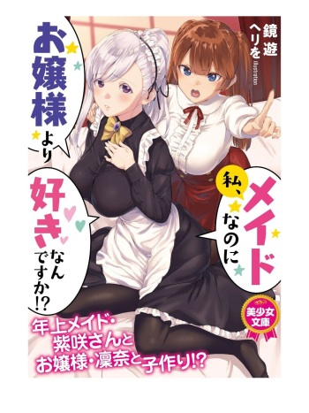 Watashi, Maid nanoni Ojou-sama yori Suki nan desu ka!? cover