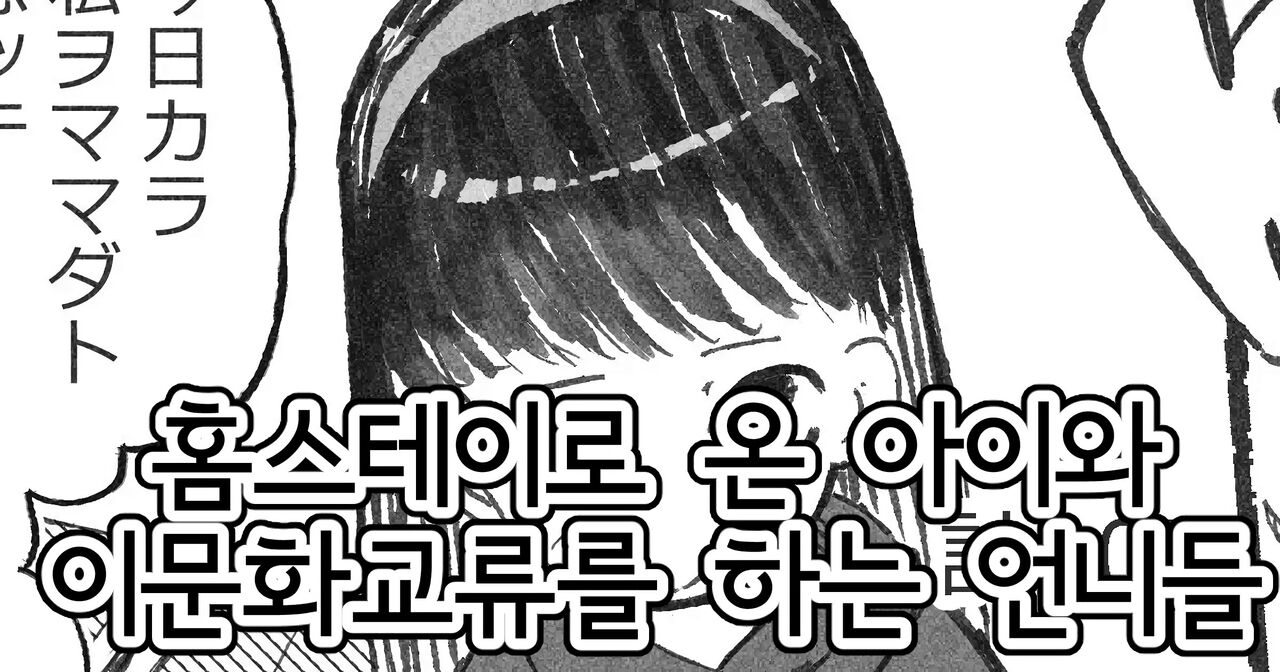 Homestay de Kita Ko to Ibunka Kouryuu Suru Onee-san-tachi | 홈스테이로 온 아이와 이문화교류를 하는 언니들 page 1 full