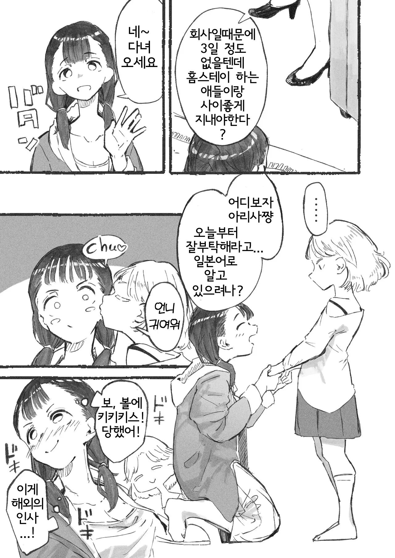 Homestay de Kita Ko to Ibunka Kouryuu Suru Onee-san-tachi | 홈스테이로 온 아이와 이문화교류를 하는 언니들 page 2 full