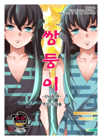 Souseiji Somabito Hen - Twins: Woodcutter Edition | 쌍둥이 -산사람 편- cover