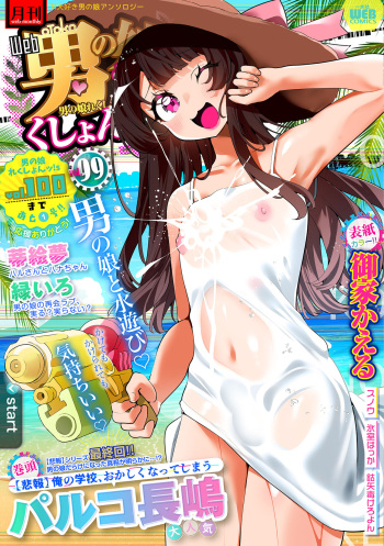 Gekkan Web Otoko no Ko-llection! S Vol. 99 cover
