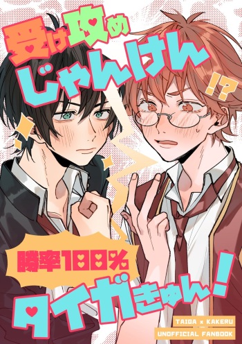 Uke Seme Janken Shouritsu 100% Taiga-kyun! cover