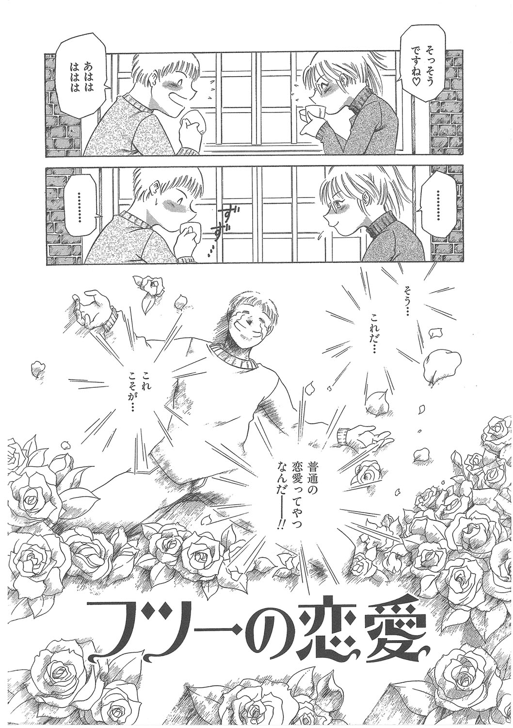 Maguro Teikoku Shoki Sakuhin Shuu "Dokushinsha no Kagaku" "Minna to Issho" page 5 full
