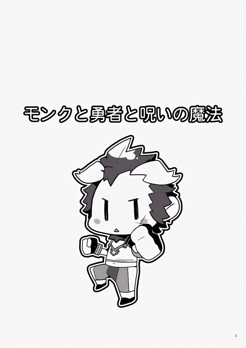 Monk to Yuusha to Noroi no Mahou | 몽크와 용사와 저주의 마법 page 3 full