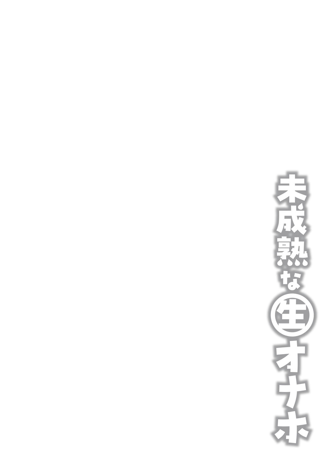 Miseijuku na Nama Onaho + Digital Tokusouban Tokuten page 7 full