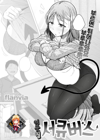 Otonari wa Succubus | 이웃집 서큐버스 cover