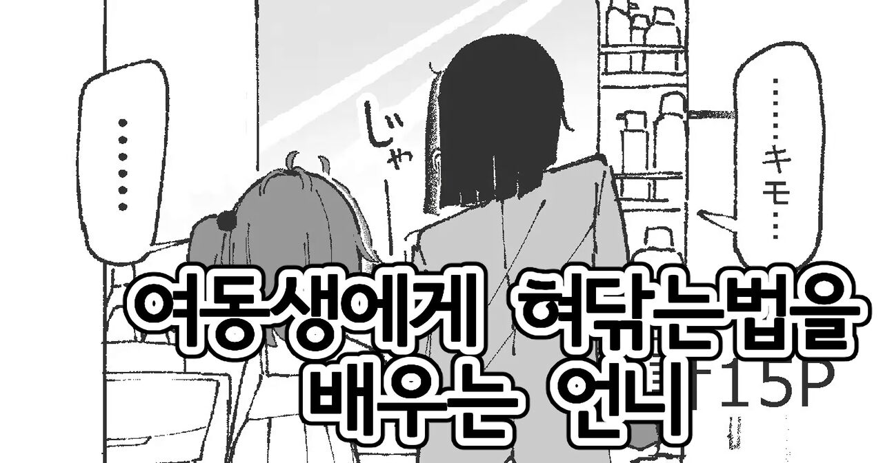 Shita Migaki no Yatsu | 여동생에게 혀 닦는 법을 배우는 언니 page 1 full