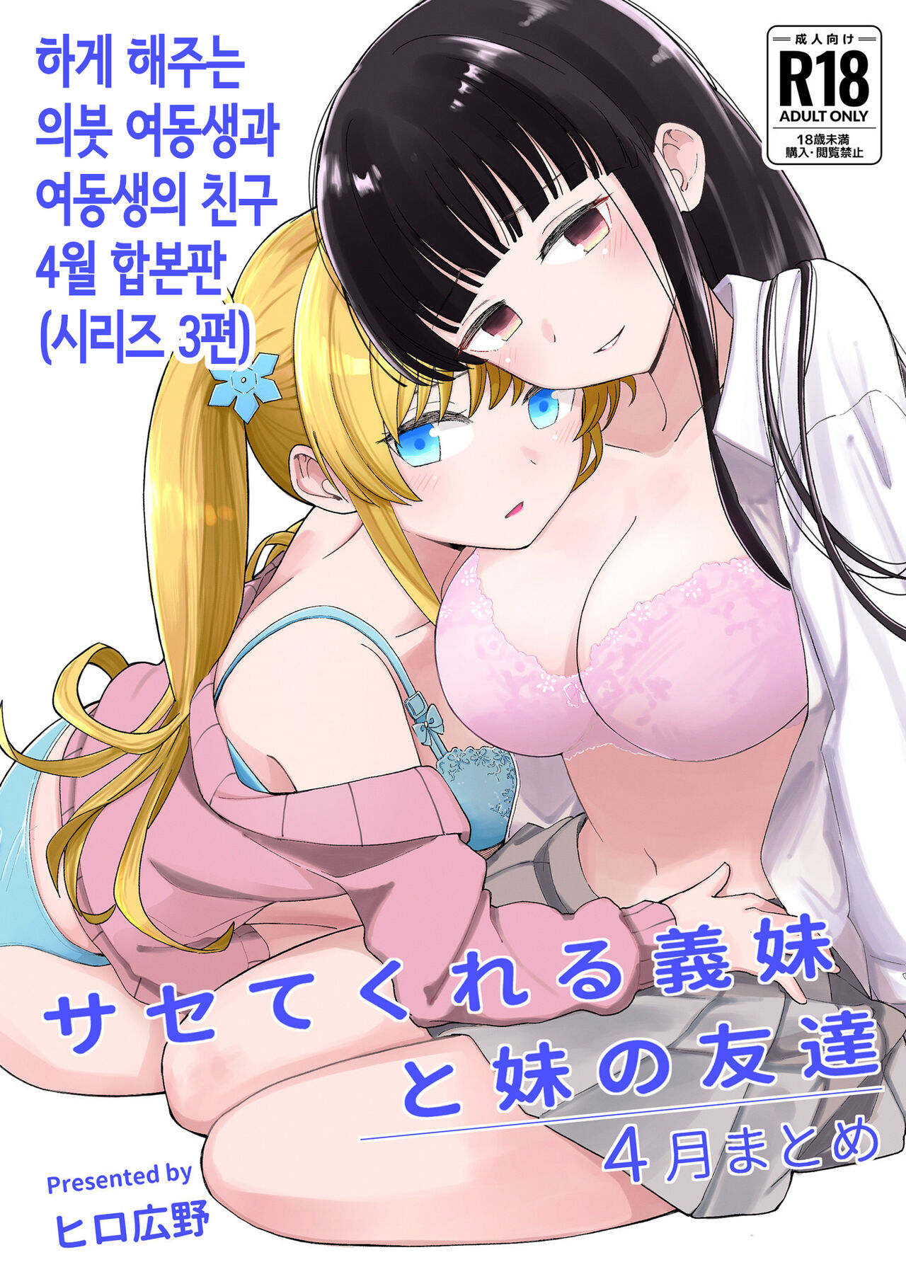 Sasete kureru Gimai to Imouto no Tomodachi | 하게 해주는 의붓 여동생과 여동생의 친구 page 1 full