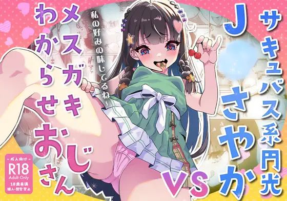 Succubus-kei Enkou J● Sayaka VS Mesugaki Wakarase Oji-san page 1 full
