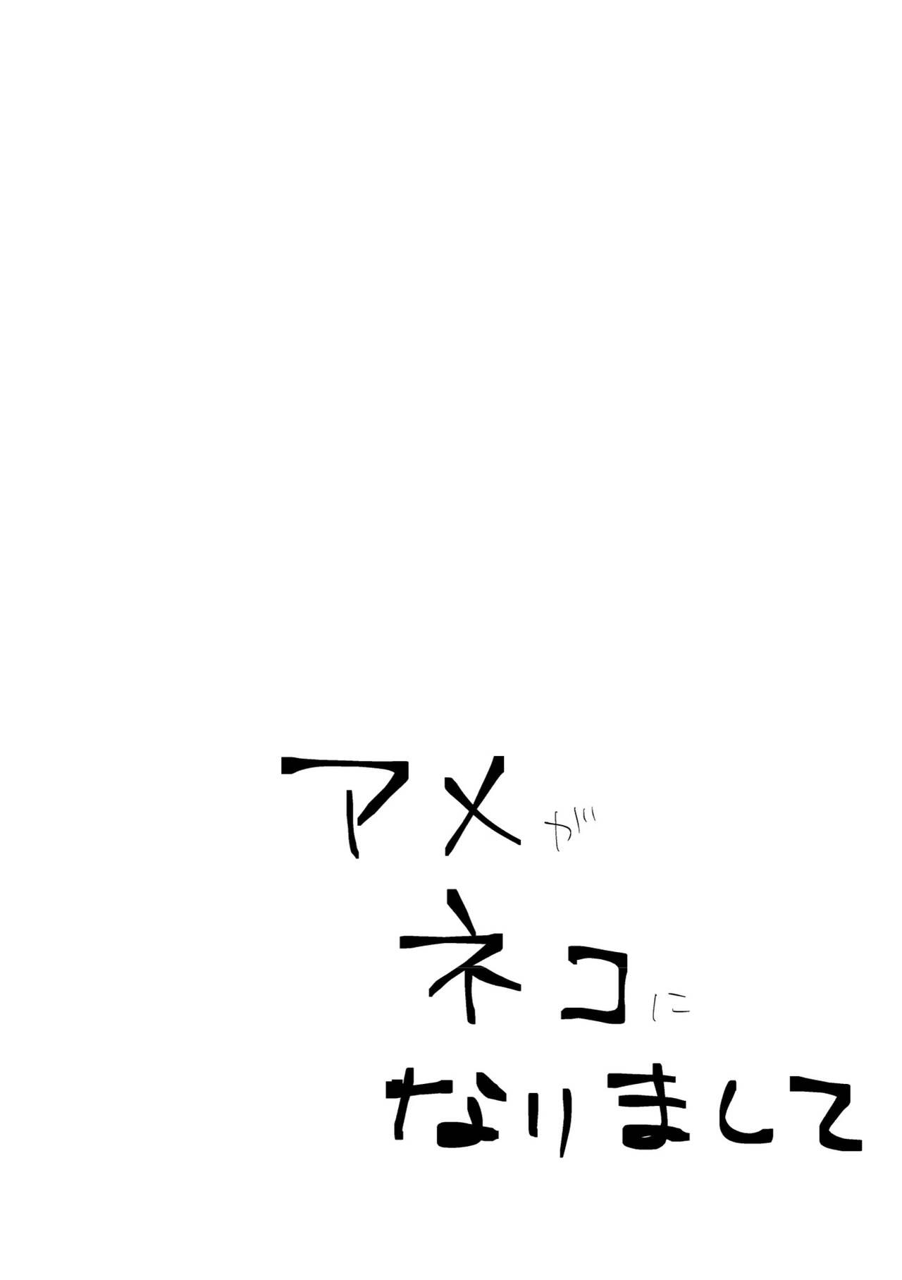 Ame ga Neko ni Narimashite page 2 full