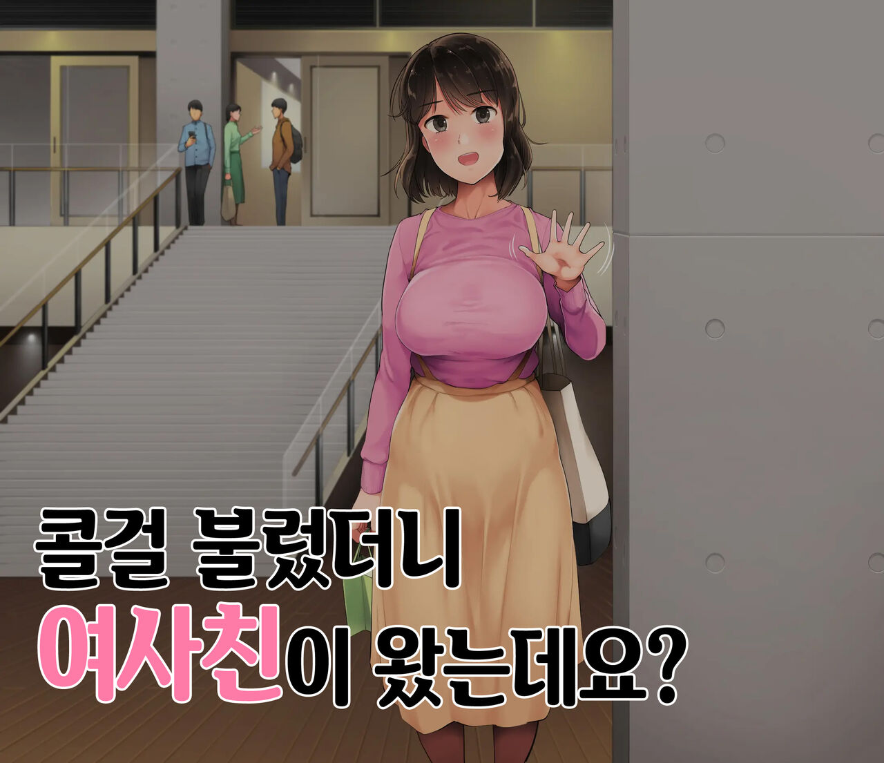 Deriheru o Yondara Tomodachi ga Kita Ndaga | 콜걸 불렀더니 여사친이 왔는데요? page 2 full
