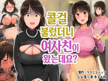Deriheru o Yondara Tomodachi ga Kita Ndaga | 콜걸 불렀더니 여사친이 왔는데요? cover