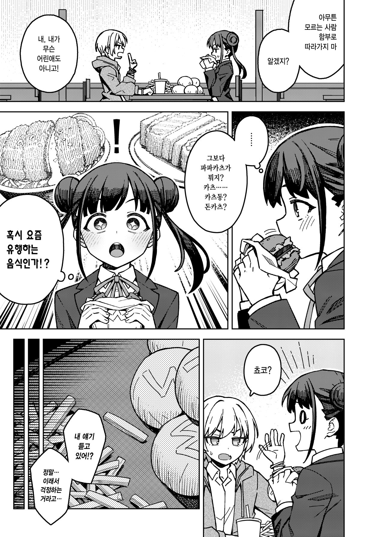 Choko katsu | 쵸코카츠 page 5 full