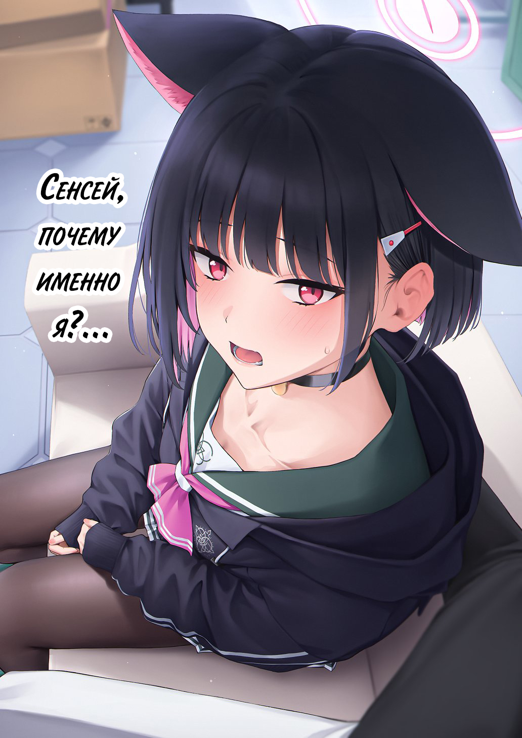 Sensei, Doushite Watashi nano...? | Сенсей, почему именно я?... page 1 full