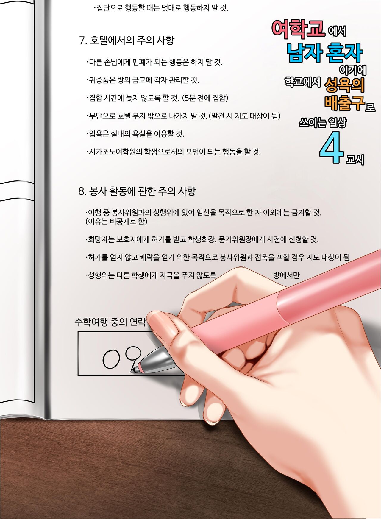 Jogakkou de Otoko Hitori na node Kousoku de Seiyoku no Hakeguchi ni Sareru Nichijou 3-Jigenme | 여학교의 유일한 남자라서 교칙에 의해 성욕 배출구가 되는 일상 4교시 page 3 full