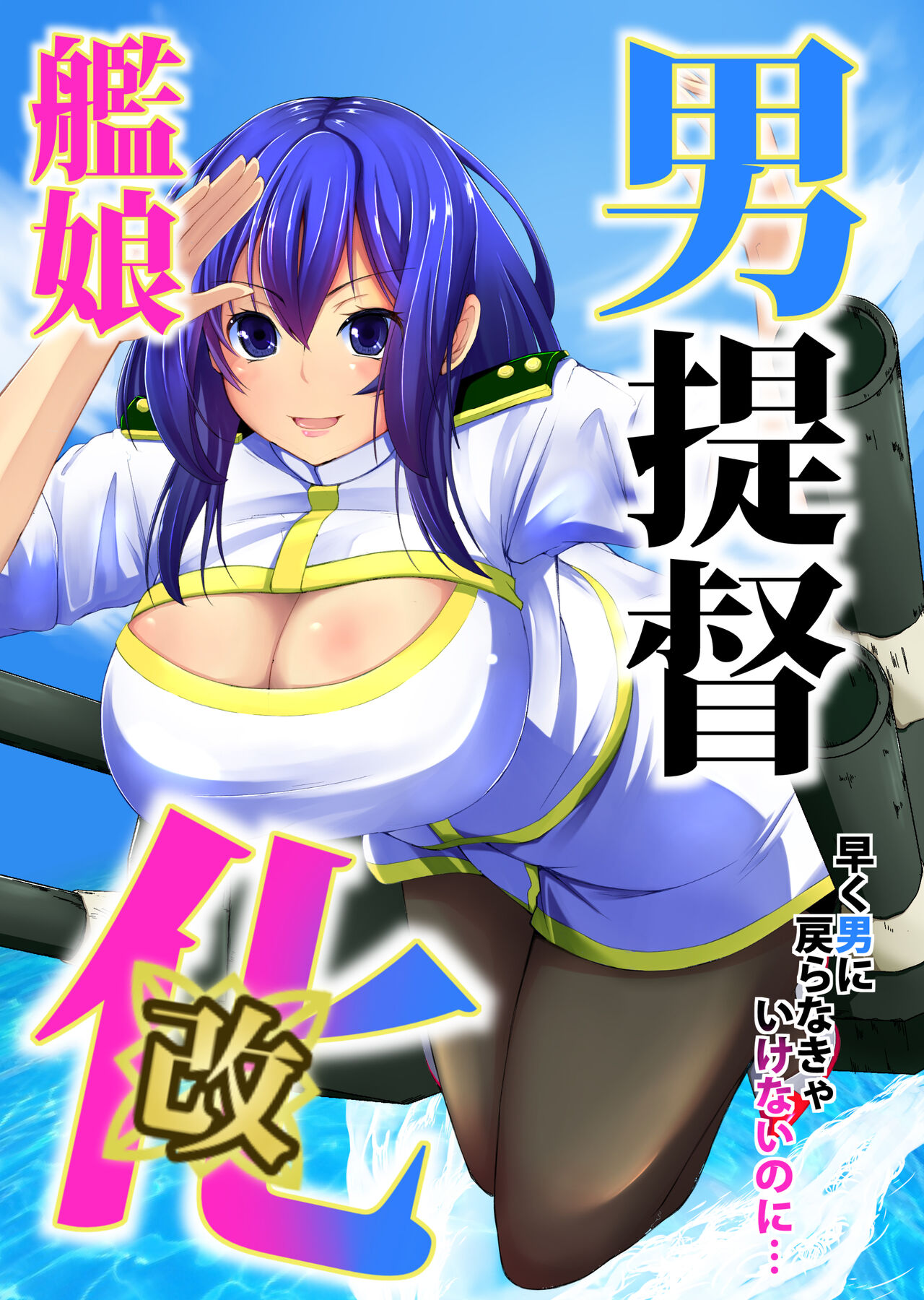 Otoko Teitoku Kanmusume-ka Kai page 1 full