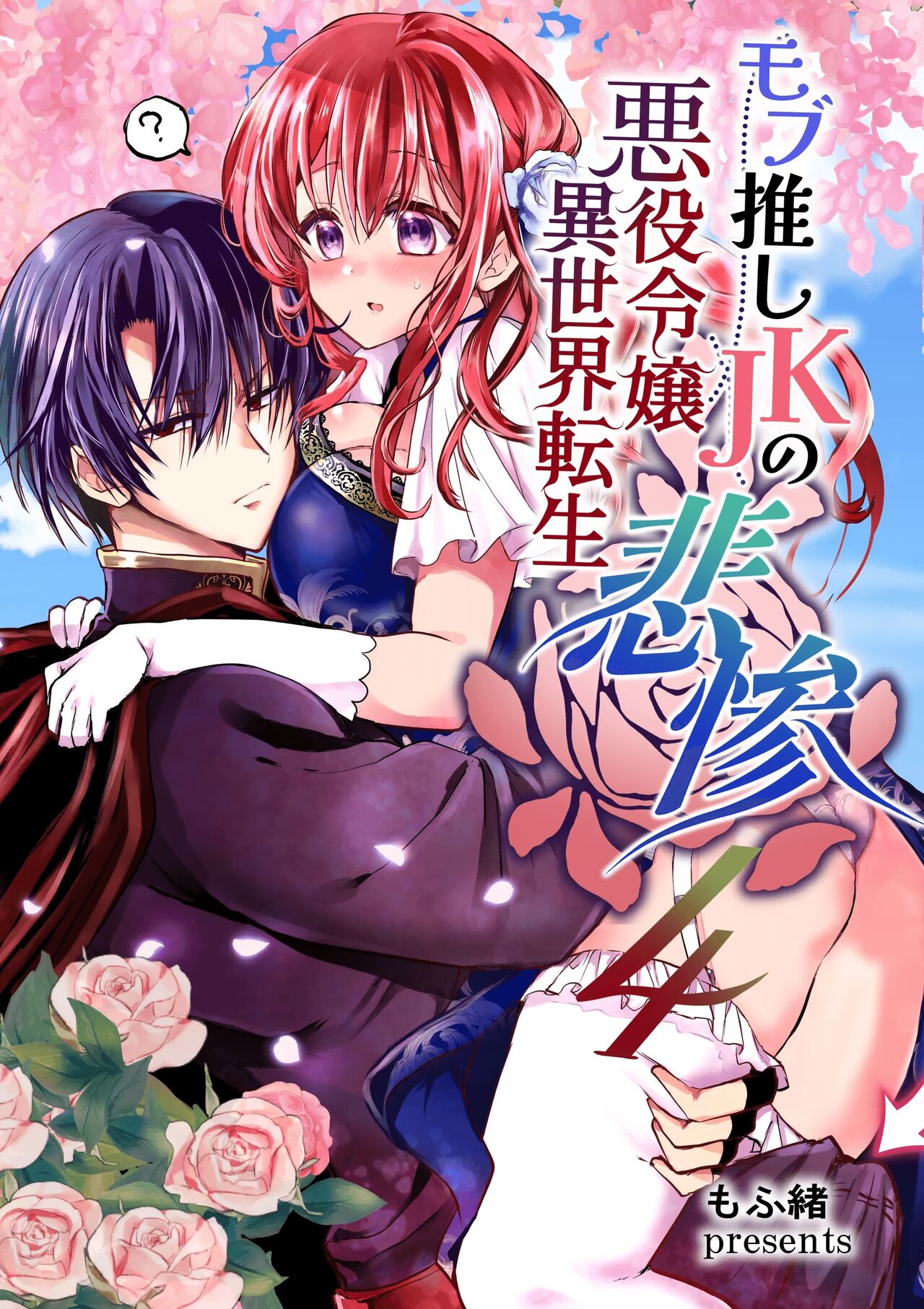 Mob Oshi JK no Akuyaku Reijou Isekai Tensei ~Hisan~ 4 | JK's Tragic Isekai Reincarnation as the Villainess ~But My Precious Side Character!~ 4 page 1 full