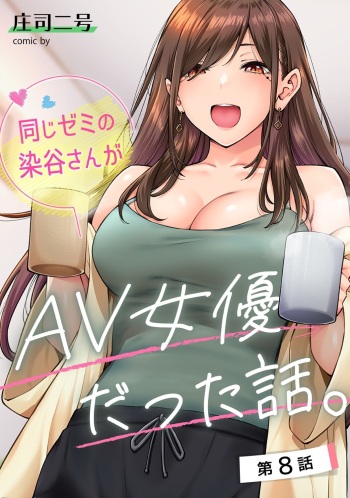 Onaji Semi no Someya-san ga AV Joyuu datta Hanashi. Ch. 8 cover