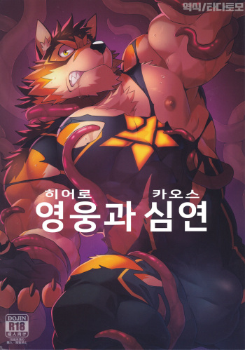 Hero and the Abyss | 영웅과 심연 cover