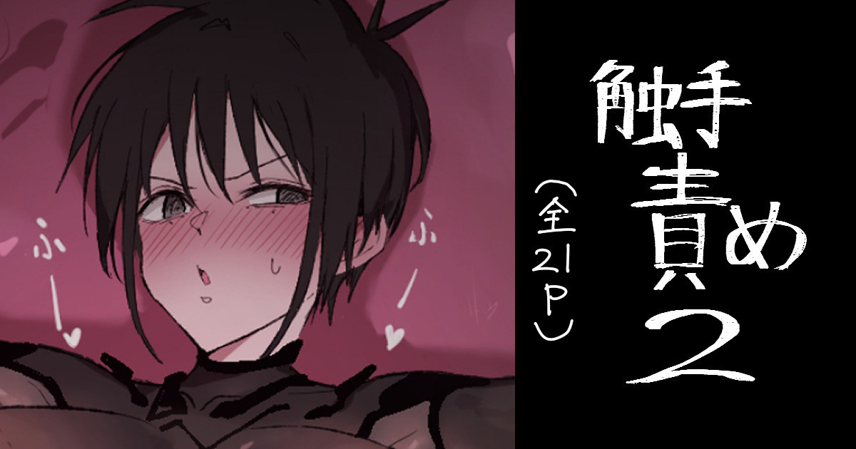 氷裏 触手責め2 page 1 full