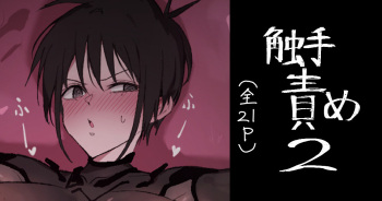 氷裏 触手責め2 cover