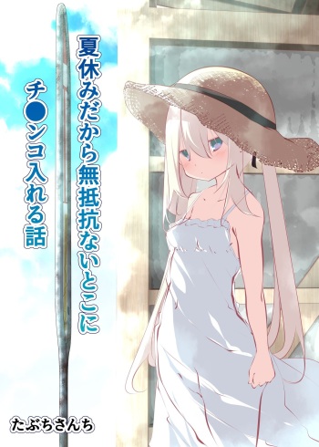 Natsuyasumi dakara Muteikou na Itoko ni Chinko Ireru Hanashi | Summer Vacation ~And Thus I Penetrated My Compliant Cousin~ cover