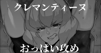クレマンティーヌのおっぱいをいじる話 cover