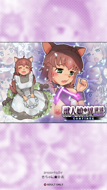 獣人娘と異世界スローライフCONTINUE cover