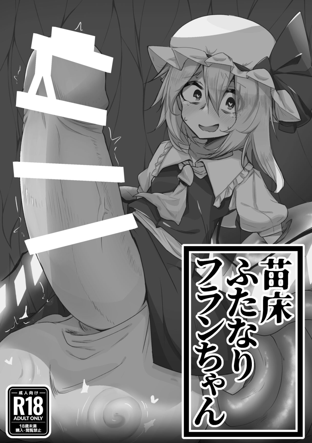 Naedoko Futanari Flan-chan page 1 full